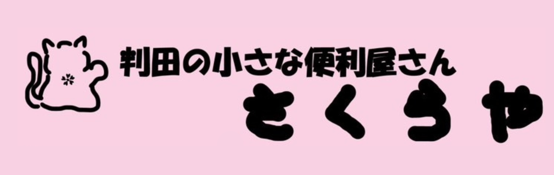 判田の小さな便利屋　お助け所さくら屋